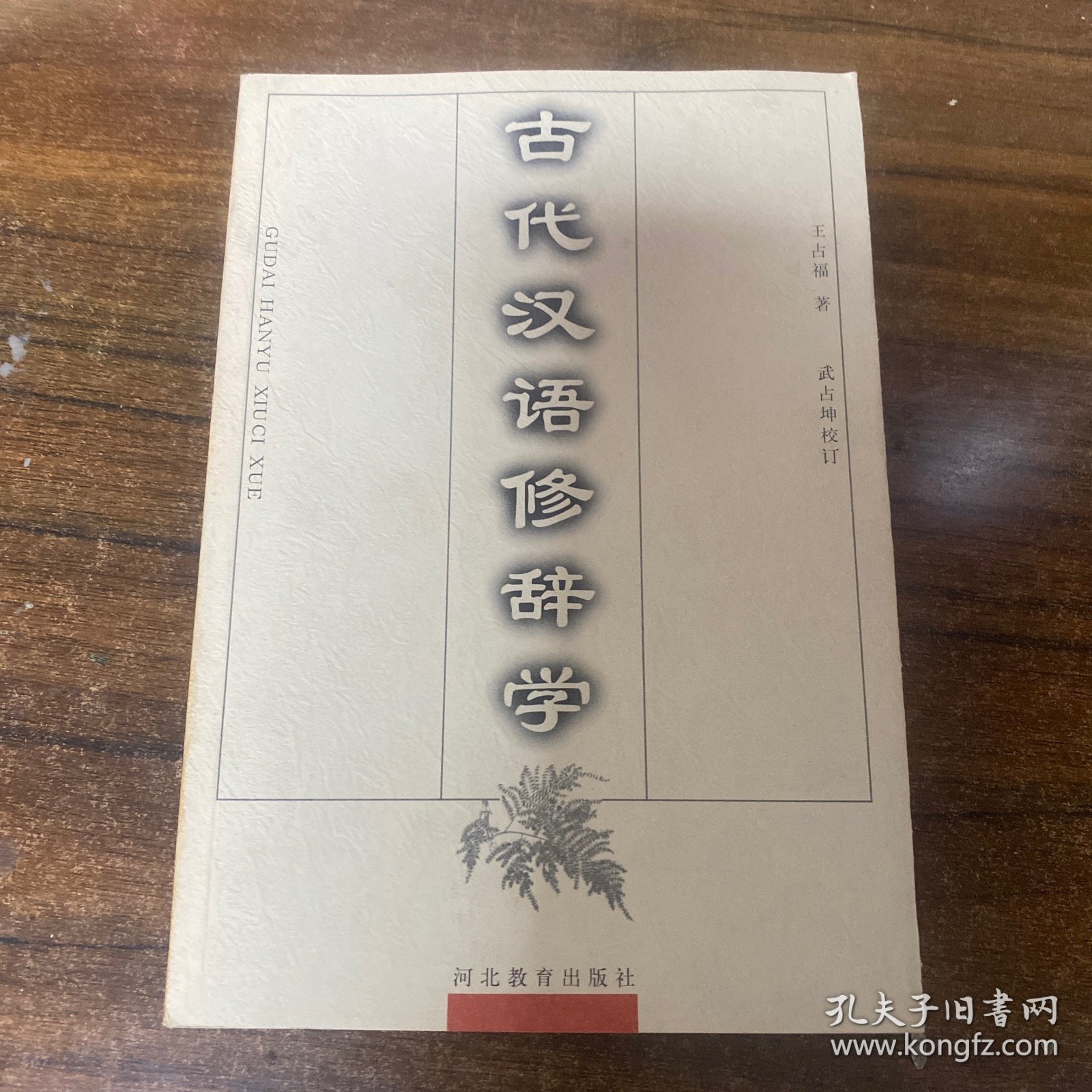 古代汉语修辞学