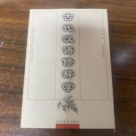 古代汉语修辞学