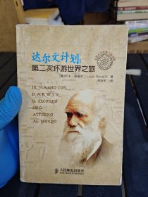 达尔文计划：第二次环游世界之旅