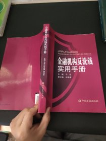 金融机构反洗钱实用手册