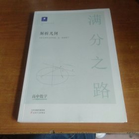 小猿搜题满分之路解析几何 高中数学专题压轴题新高考600700分考点考法猿辅导计算速算公式真题二级常考题型全国卷通用必刷题