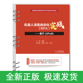 机器人流程自动化（RPA）实战——基于UiPath（）