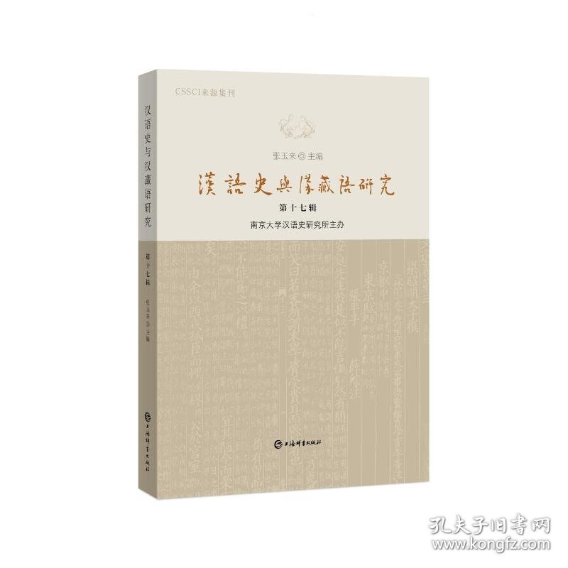 《汉语史与汉藏语研究》第十七辑 9787532663644
