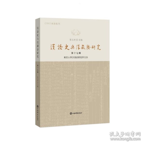 《汉语史与汉藏语研究》第十七辑 9787532663644