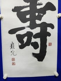 刘宝光（1927~ ）回族。笔名宝光、文辉、北京人。中国老年书画研究会会员，中国书法研究会常务理事，中国标准草书学会常务理事，中国楹联学会书法委员会委员，天津市老年书画研究会会员，北京市卿云书画社常务理事，北京市书法家协会会员，北京市中山书画社社员，刘宝光 书法 一幅（寿字）尺寸95——49厘米