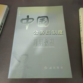 中国公务员制度简明教程