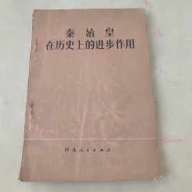 秦始皇在历史上的进步作用