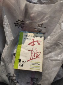 42式太极拳、剑