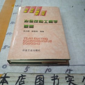 冶金反应工程学基础