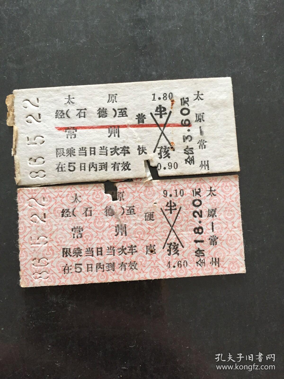 早期火车票（太原至常州）硬座普快1套2张