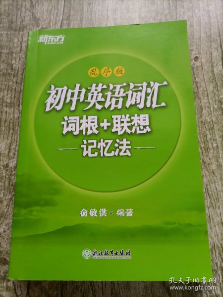 新东方 初中英语词汇词根+联想记忆法