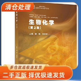 生物化学(第2版)9787040532982解军,侯筱宇高等教育出版社