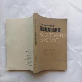 英语总复习纲要  一九七九年高中毕业生