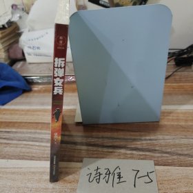 拆弹女兵（新时代高科技背景下军人的气质、风貌、血性、情怀）