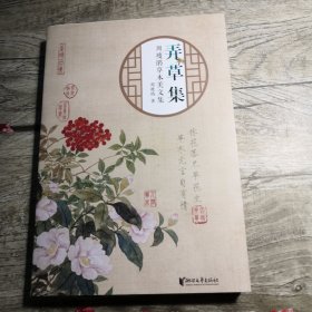 弄草集：周瘦鹃草木美文集