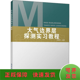 大气边界层探测实习教程