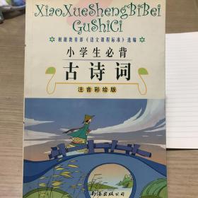 小学生必读古诗词:注音彩绘版