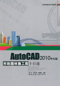 【正版图书】 AUTOCAD2010中文版市政园林施工图十日通(含光盘) 中国建筑工业出版社