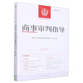 商事审判指导(2022.1总第54辑)/中国审判指导丛书