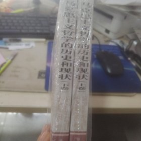 研究生教学用书：马克思主义哲学的历史和现状（上下）