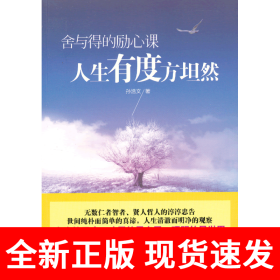 舍与得的励心课：人生有度方坦然