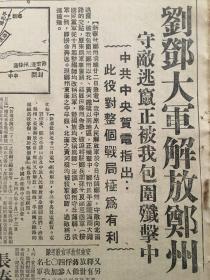 《东北日报》第1003号，中华民国37年10月25日，【刘邓大军解放郑州】【毛主席嘉勉吴化文等】。