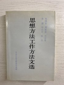 思想方法工作方法文选（1990年一版一印）正版如图、内页干净