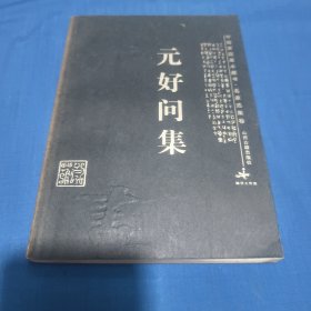 元好问集——中国家庭基本藏书·名家选集卷