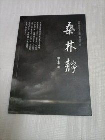 《站着写人生》系列之八：桑林静