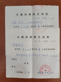 1982年，中科院介绍信2件，换外汇券买机票和携外汇出境。存放位置2-1-12