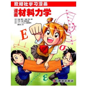 正版 漫画材料力学 9787030346384 科学出版社