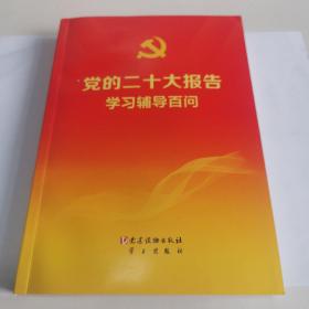 党的二十大报告学习辅导百问（近全新）