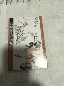 明信片：钱松嵒小品选， 正版现货10张全