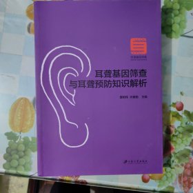 耳聋基因筛查与耳聋预防知识解析