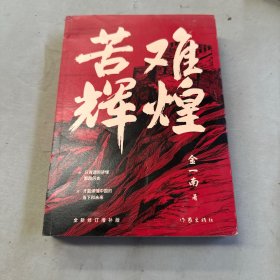 苦难辉煌