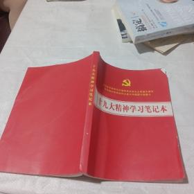 十九大精神学习笔记本