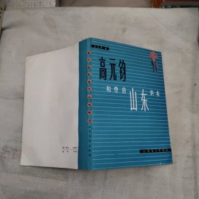 高元鈞和他的山東快書，37.97元包郵，