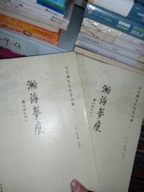瀚海梦痕：冯其庸先生纪念文集（套装共2册）