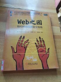 Web之困：现代Web应用安全指南