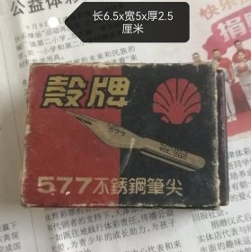 50年代 “殼牌“577笔尖纸盒（注：空盒）【中国力人文具厂】一个