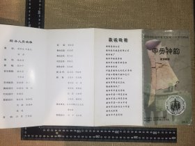 《甲骨神韵，史诗舞剧》（安阳市纪念甲骨文发现一百周年活动/全网首现，稀少老节目单/厚纸/展开尺寸约52*25厘米）