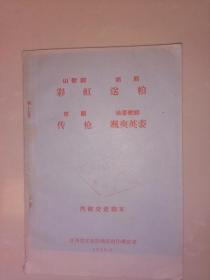 1965年江西省文化局戏剧创作研究室内部交流剧本--低售---家架88