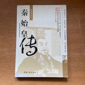 秦始皇传