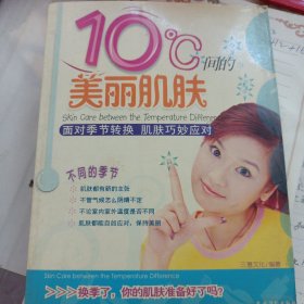 10℃间的美丽肌肤