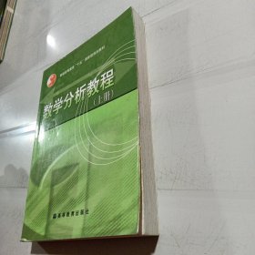 数学分析教程（上册）