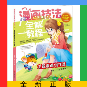 只發(fā)電商和館配-主題漫畫創(chuàng)作篇/漫畫技法全解教程