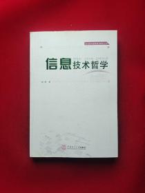 当代技术哲学前沿研究丛书：信息技术哲学