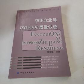 纺织企业与ISO9000质量认证