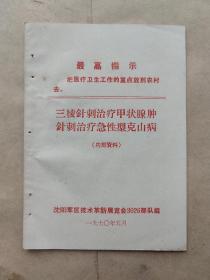 三棱针刺治疗用状腺肿针刺治疗急性型克山病