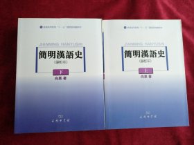 简明汉语史（修订本）（上 下）普通高等教育“十一五”国家级规划教材  书品如图
